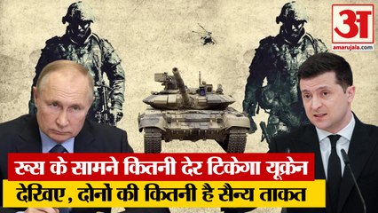 यूक्रेन और रूस के बीच जंग, देखिए किस देश की कितनी है सैन्य ताकत | Ukraine VS Russia Defence Power