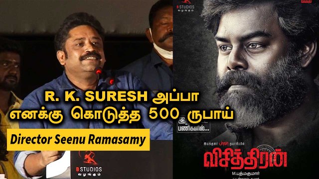 Visithiran |Director Seenu Ramasamy| சினிமால வில்லன கதாநாயகன் ஆக்குறதுதான் கஷ்டம் | Filmibeat Tamil