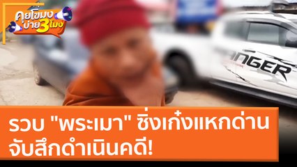 ตร.ชัยภูมิรวบ "พระเมา" ซิ่งเก๋งแหกด่าน จับสึกดำเนินคดี! (24 ก.พ. 65) คุยโขมงบ่าย 3 โมง