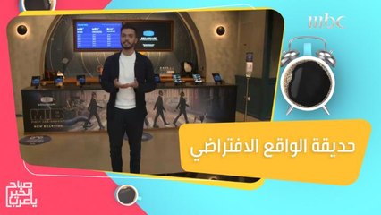 حديقة الواقع الافتراضي.. تجربة ممكن تسويها مع عائلتك في عطلة نهاية الأسبوع