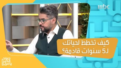 نصائح تساعدك في تحديد أهداف منطقية وقابلة للتحقيق لـ5 سنوات قادمة!