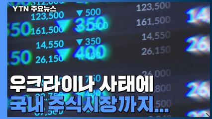 코스피 2.6% 급락...원/달러 환율은 1,200원대 돌파 / YTN