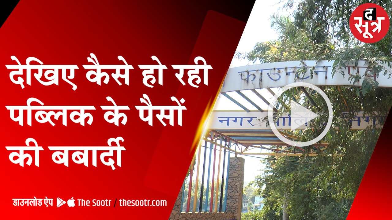 ग्वालियर में करोड़ों के फाउंटेन में लापरवाही, भोपाल में 1.8 Cr खर्च कर ताला डाला