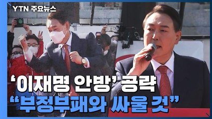 윤석열, '이재명 안방' 공략..."부정부패 세력과 싸울 것" / YTN