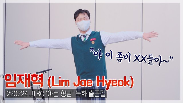 [TOP직캠] ‘지금 우리 학교는’ 임재혁, “작품 끝나고 28Kg 감량”(‘아는 형님’ 출근길, 220224)