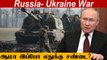 Russia- Ukraine War-க்கு யார் காரணம்? என்ன விளைவுகள் ஏற்படும் ?