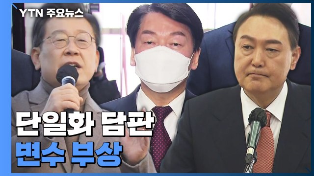 이재명-윤석열 다시 초접전...단일화 담판 변수 부상 / YTN