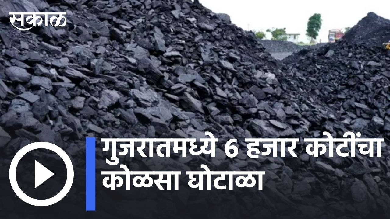 Gujarat Coal Scam : गुजरातमध्ये 6 हजार कोटींचा कोळसा घोटाळा, 60 लाख टन कोळसा रस्त्यातूनच गायब | Sakal |