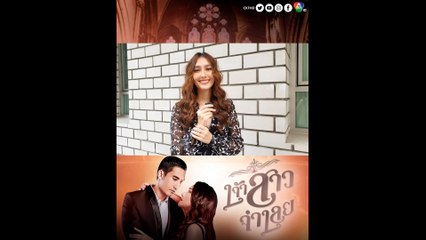 ฮาน่า ลีวิส ชวนแฟน ๆ ดูละคร เจ้าสาวจำเลย