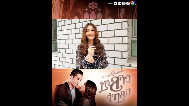 ฮาน่า ลีวิส ชวนแฟน ๆ ดูละคร เจ้าสาวจำเลย