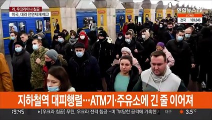 키예프 공습 사이렌에 패닉…교민 "피란행렬로 도로 막혀"