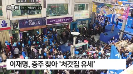 [마크맨]李, 충주 찾아 “사위 왔다”…尹, 수원서 표심 잡기