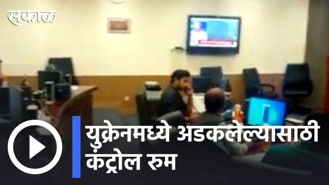 Russia- Ukraine Crisis |युक्रेनमध्ये अडकलेल्या भारतीयांच्या मदतीसाठी केंद्राची कंट्रोल रुम | Sakal |