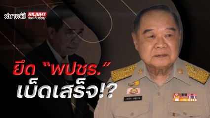 ยึด "พปชร." เบ็ดเสร็จ !?