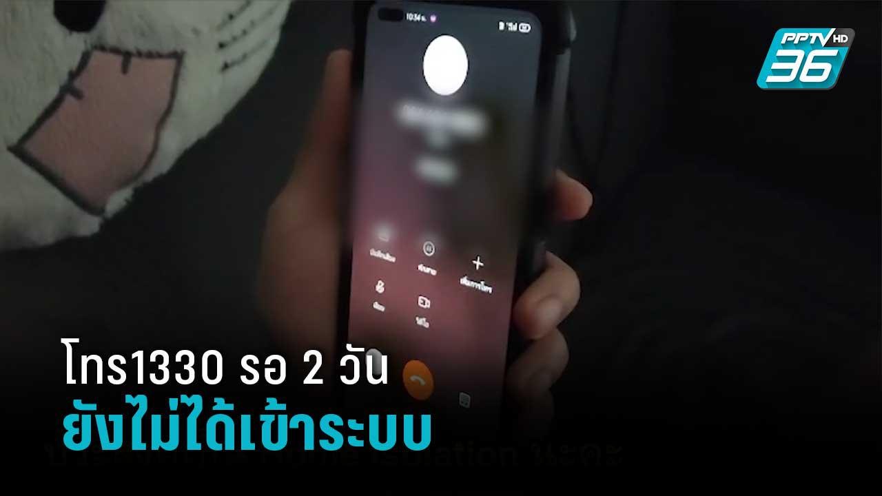ผู้ป่วยโควิด-19 โทร1330 รอ 2 วันยังไม่ได้เข้าระ...