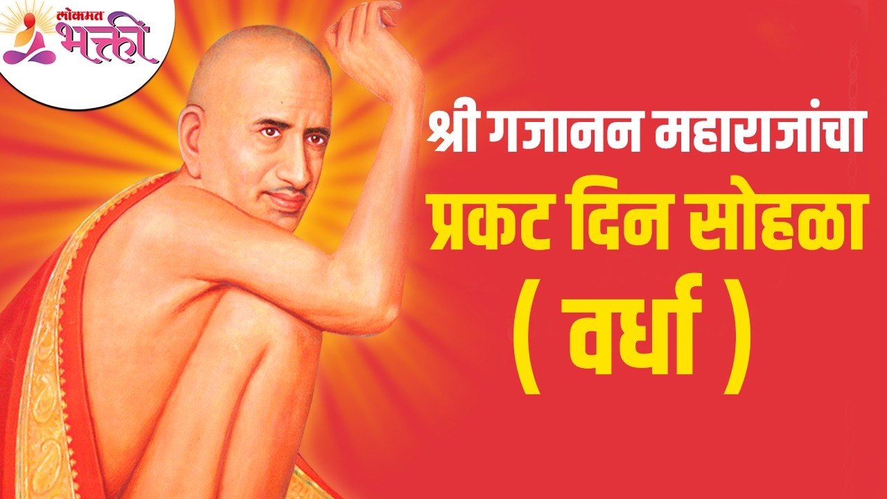 श्री गजानन महाराजांचा प्रकट दिन सोहळा वर्ध्यात उत्साहात पार पडला | Shri Gajanan Maharaj Jayanti 2022