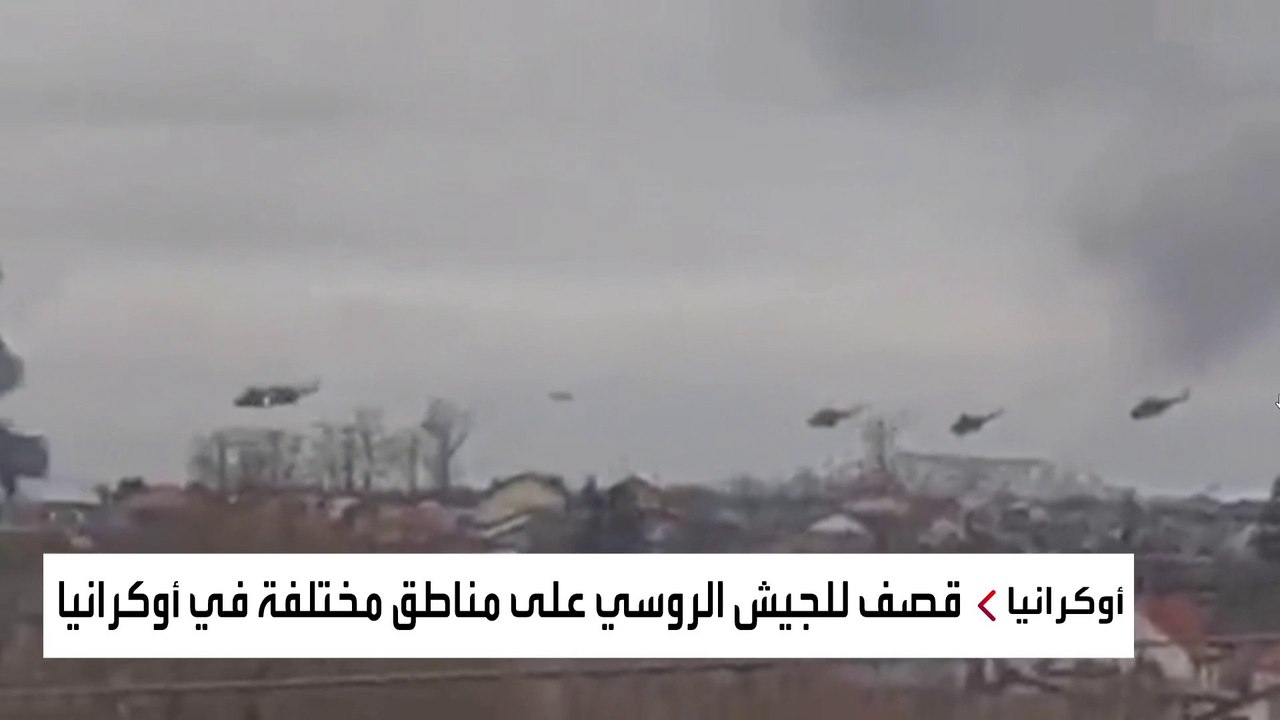 مروحيات روسية تنطلق من بيلاروسيا وتهاجم مطارا عسكريا قرب كييف
