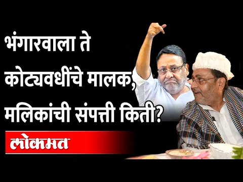 ईडीने अटक केलेल्या नवाब मलिक यांची संपत्ती किती? Property of Nawab Malik who was arrested by ED?