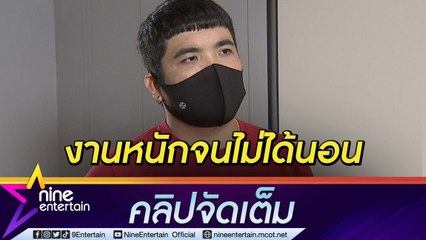 “แจ็ค แฟนฉัน” เหนื่อยแต่สู้! โกยทุกงานจนไร้เวลาพักผ่อน ตื่นเต้นหนังที่กำกับครั้งแรกใกล้เข้าฉาย (คลิปจัดเต็ม)