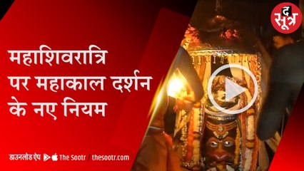 महाशिवरात्रि पर महाकाल के गर्भगृह में प्रवेश नहीं, 28 फरवरी-2 मार्च तक ये नियम
