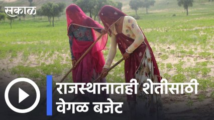 Rajasthan | राजस्थानातही शेतीसाठी वेगळ बजेट| Sakal |