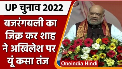 UP Elections 2022: Bahraich में Amit Shah बोले- Bahubali नहीं Bajrangbali दिखते है | वनइंडिया हिंदी