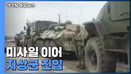 러시아, 우크라 전격 침공...미사일 이어 지상군 진입 / YTN