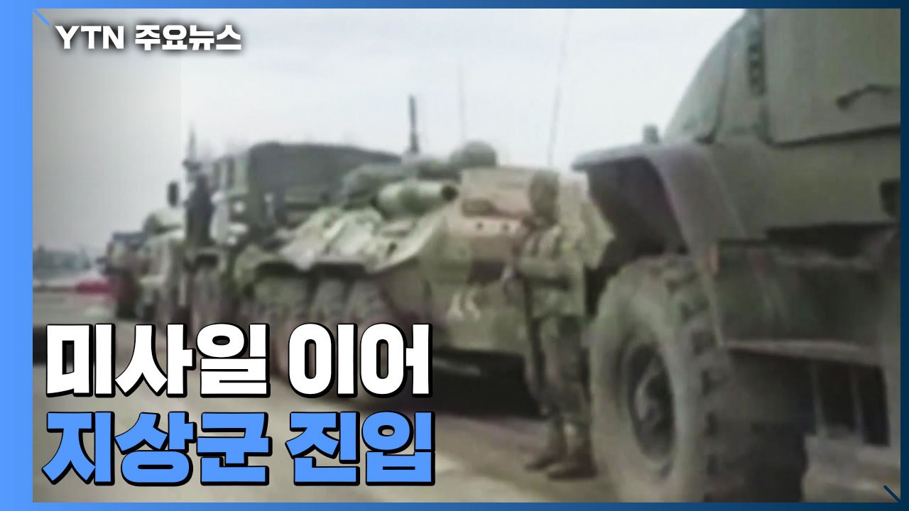 러시아, 우크라 전격 침공...미사일 이어 지상군 진입 / YTN