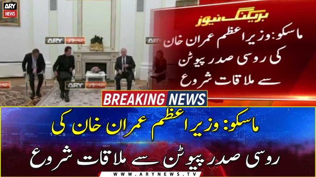 Moscow: PM Imran Khan begins meeting with Russian President Putin