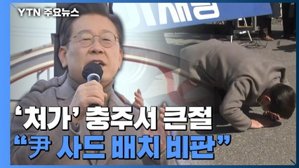 '처가' 충주서 큰절 이재명..."尹 당선, 한반도 위기 요인" / YTN