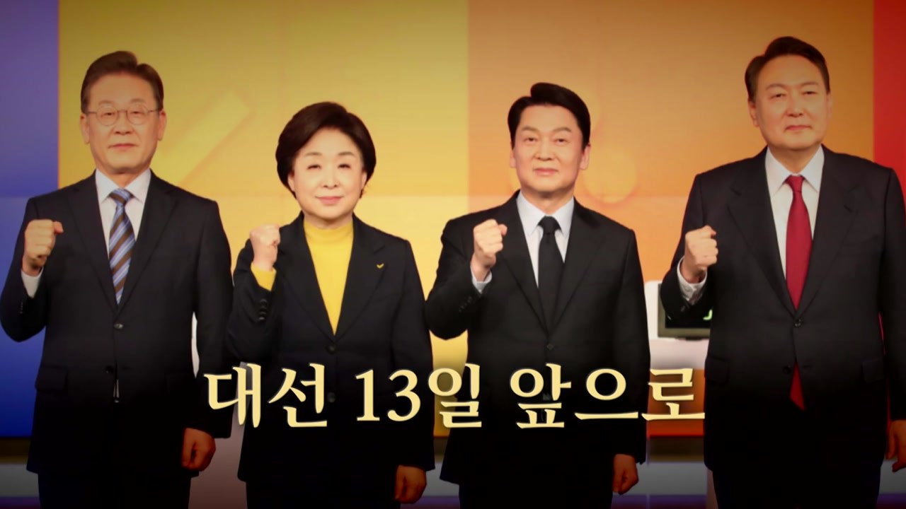 [영상] "정치 교체" vs "정권 교체"...대선, 13일 앞으로 / YTN