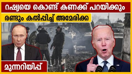 Russia കണക്ക് പറയേണ്ടി വരും മുന്നറിയിപ്പുമായി America | Oneindia Malayalam