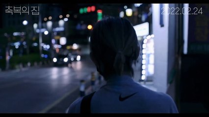 영화 [축복의 집] 메인 예고편 : 박희권 감독 : 안소요, 이강지, 이정은 : 2022.02