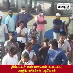 தியேட்டர் கண்ணாடிகள் உடைப்பு; அஜித் ரசிகர்கள் ஆவேசம்!