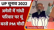 UP Election 2022: Amethi में Gandhi family पर बरसे पीएम Modi | PM Modi In Amethi | वनइंडिया हिंदी