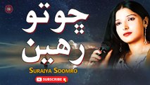 Cho Toh Rahi | Suraiya Soomro | Sindhi Latest Song | Sindhi Gaana