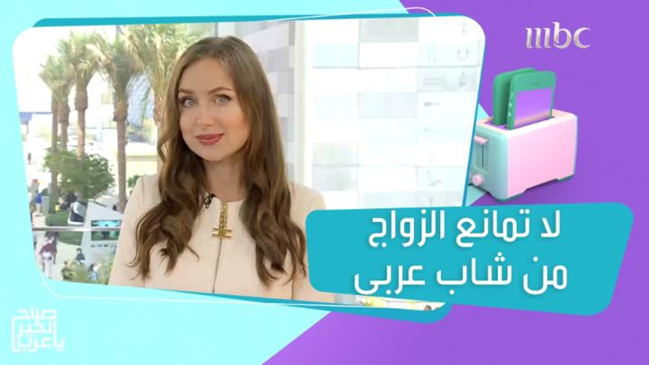 الروسية الحسناء التي تتقن اللغة العربية: لا أمانع الزواج من شاب عربي!