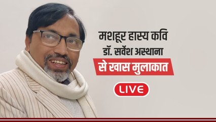 LIVE: 'स्माइल मैन' डॉ. सर्वेश अस्थाना से खास मुलाकात |  Poet Dr Sarvesh Ashthana | वनइंडिया हिंदी