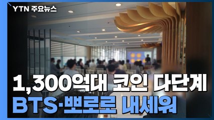 "BTS·뽀로로 미끼로"...1,300억대 '코인 다단계' 적발 / YTN