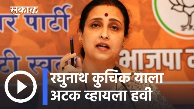 Chitra Wagh l रघुनाथ कुचिक याला अटक व्हायला हवी- चित्रा वाघ l Sakal