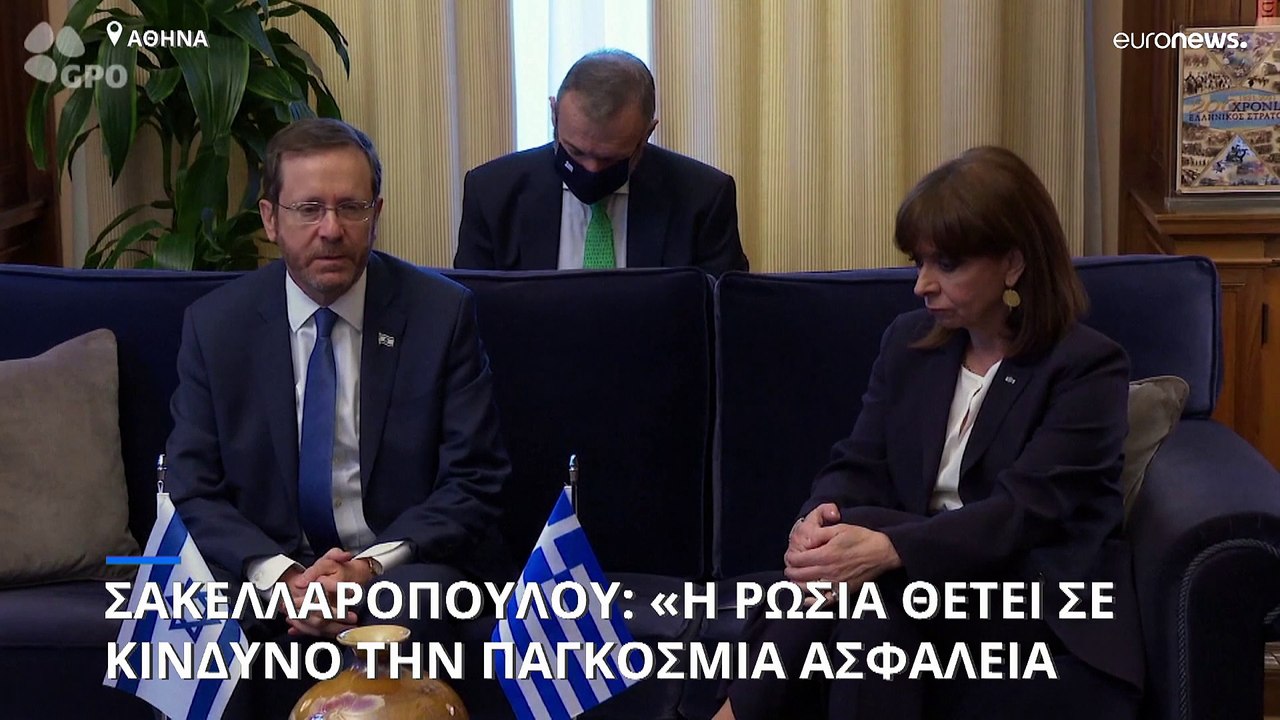 Στην σκιά της ρωσικής επίθεσης στην Ουκρανία η επίσκεψη του Ισραηλινού προέδρου στην Αθήνα