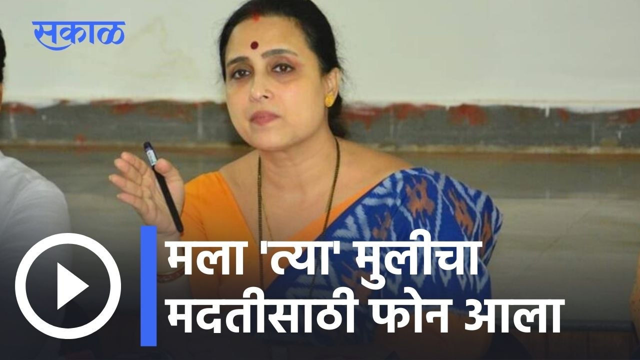 Chitra Wagh | मला 'त्या' मुलीचा मदतीसाठी फोन आला; चित्रा वाघ l Sakal
