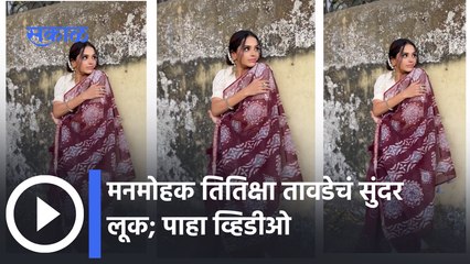 Titiksha Tawde | Saree Look | तितिक्षा तावडेचं वेगवेगळ्या रंगाच्या साडीतलं लूक | Shorts |