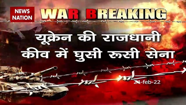 Russia-Ukraine War : यूक्रेन की राजधानी में घुसी रूसी नेता, हालात बेहद खराब, देखें वीडियो