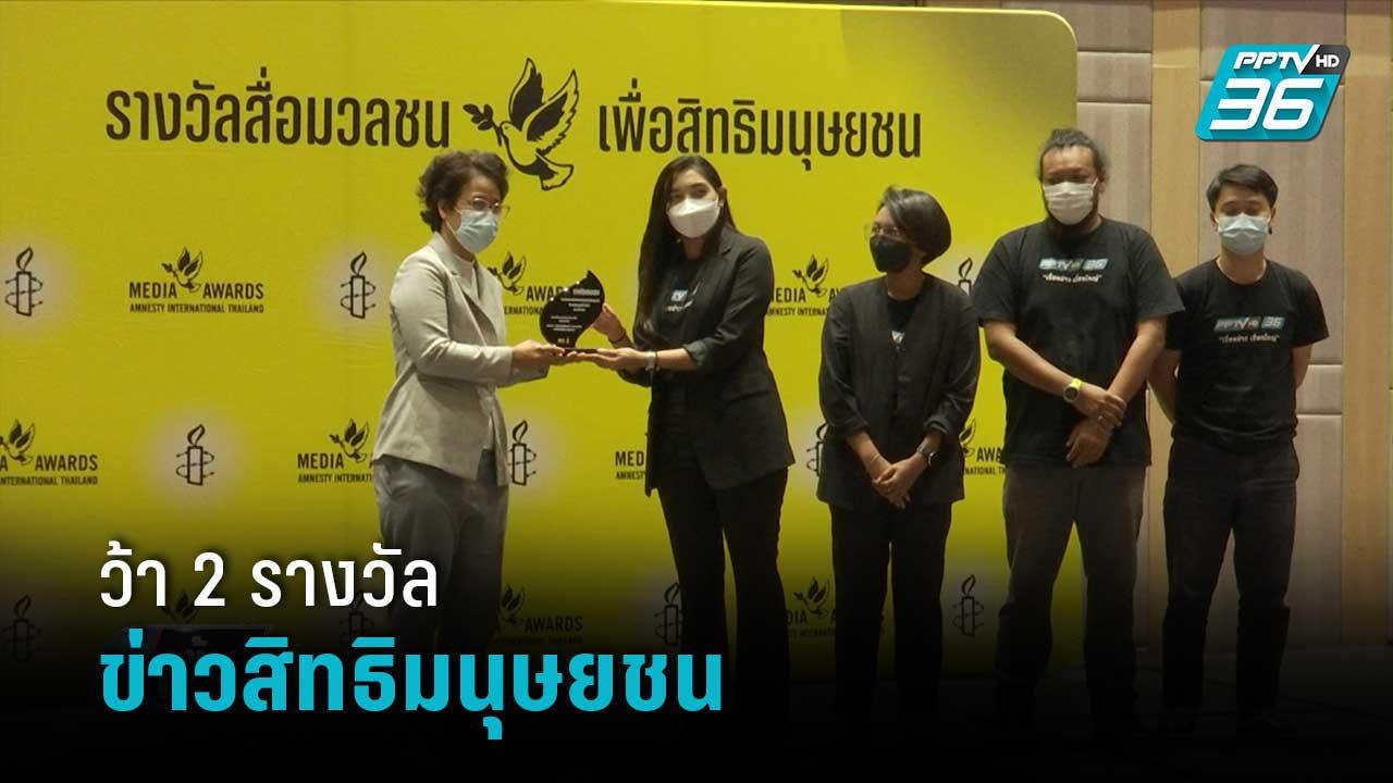 พีพีทีวีคว้า 2 รางวัล ข่าวสิทธิมนุษยชน | เข้มข่าวค่ำ