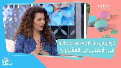 الإعلامية مها عبد الله تكشف كواليس مشاركتها في "أربعيني في العشرين" والممثلين الذين دعموها في أول دور لها!