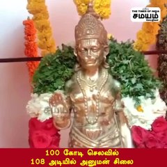 100 கோடி செலவில் 108 அடியில் அனுமன் சிலை!