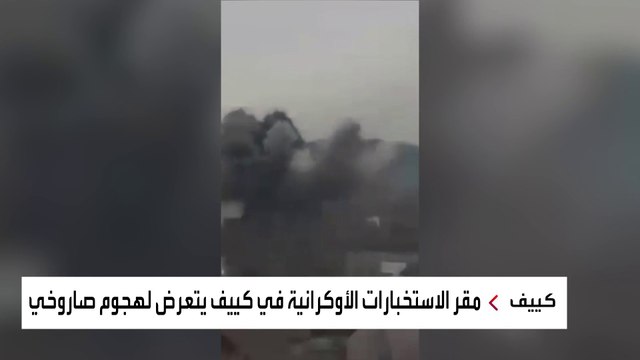 مشاهد لقصف منشأة كيماوية جنوب العاصمة الأوكرانية