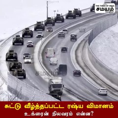 சுட்டு வீழ்த்தப்பட்ட ரஷ்ய விமானம்;  உக்ரைன் நிலவரம் என்ன?