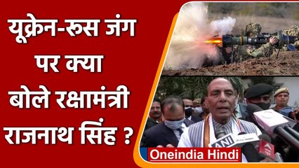 Russia Ukraine War: रूस-यूक्रेन जंग पर क्या बोले रक्षा मंत्री Rajnath Singh ?  | वनइंडिया हिंदी